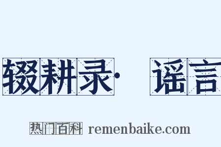 辍耕录·谣言是什么意思的图片